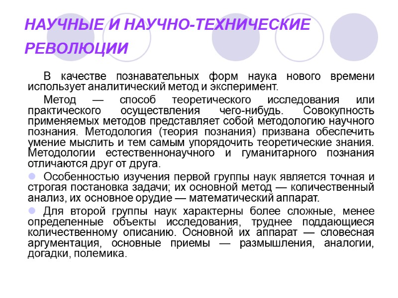 НАУЧНЫЕ И НАУЧНО-ТЕХНИЧЕСКИЕ РЕВОЛЮЦИИ  В качестве познавательных форм наука нового времени использует аналитический